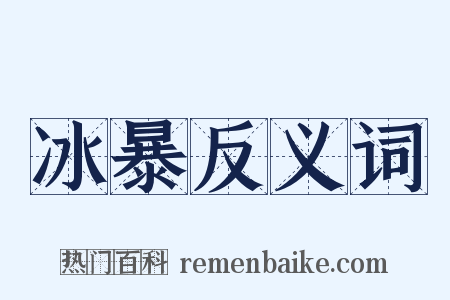 冰暴反义词是什么意思的图片